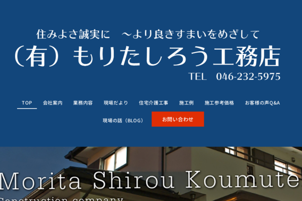 （有）もりたしろう工務店の外観